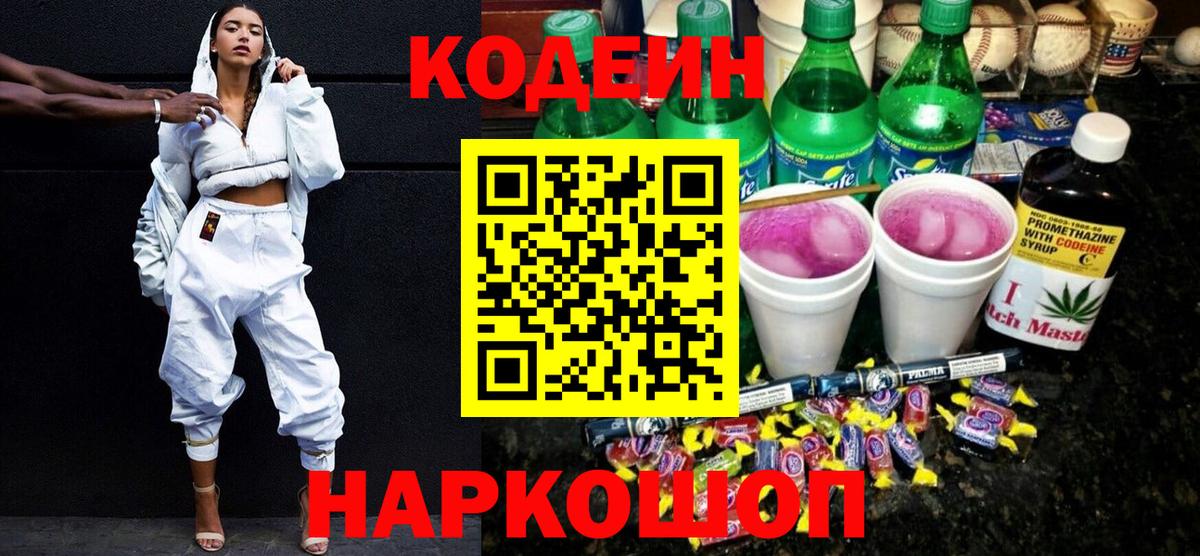 Кодеиновый сироп Lean Purple Drank Великий Устюг