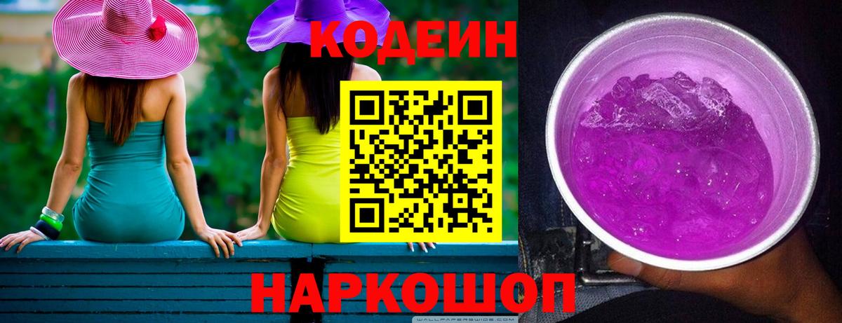 Кодеиновый сироп Lean Purple Drank Великий Устюг