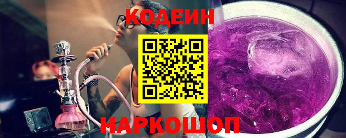 Codein Purple Drank  Вход с VPN  Великий Устюг  Codein напиток Lean (лин) 